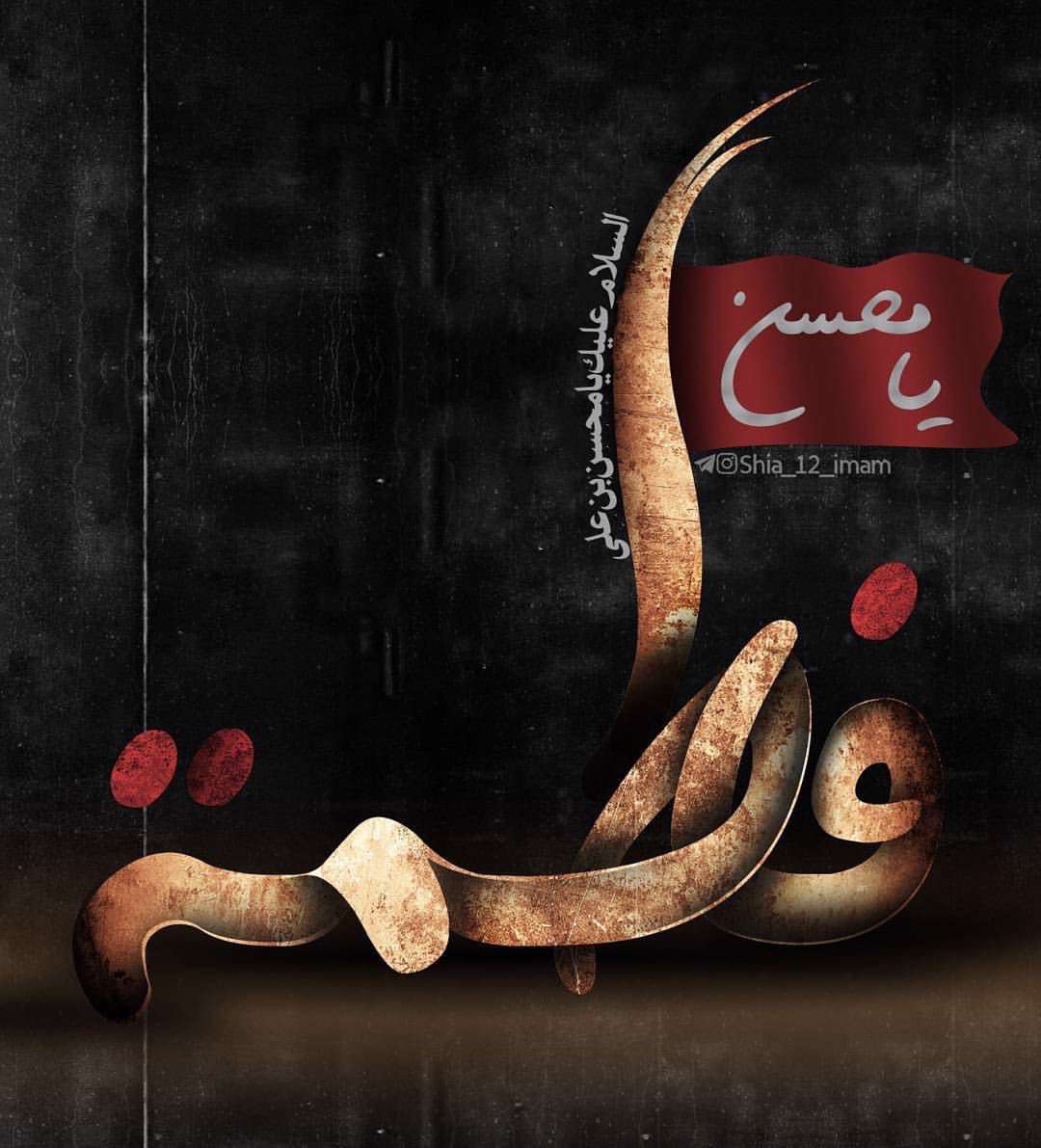 يا محسن بن علي
